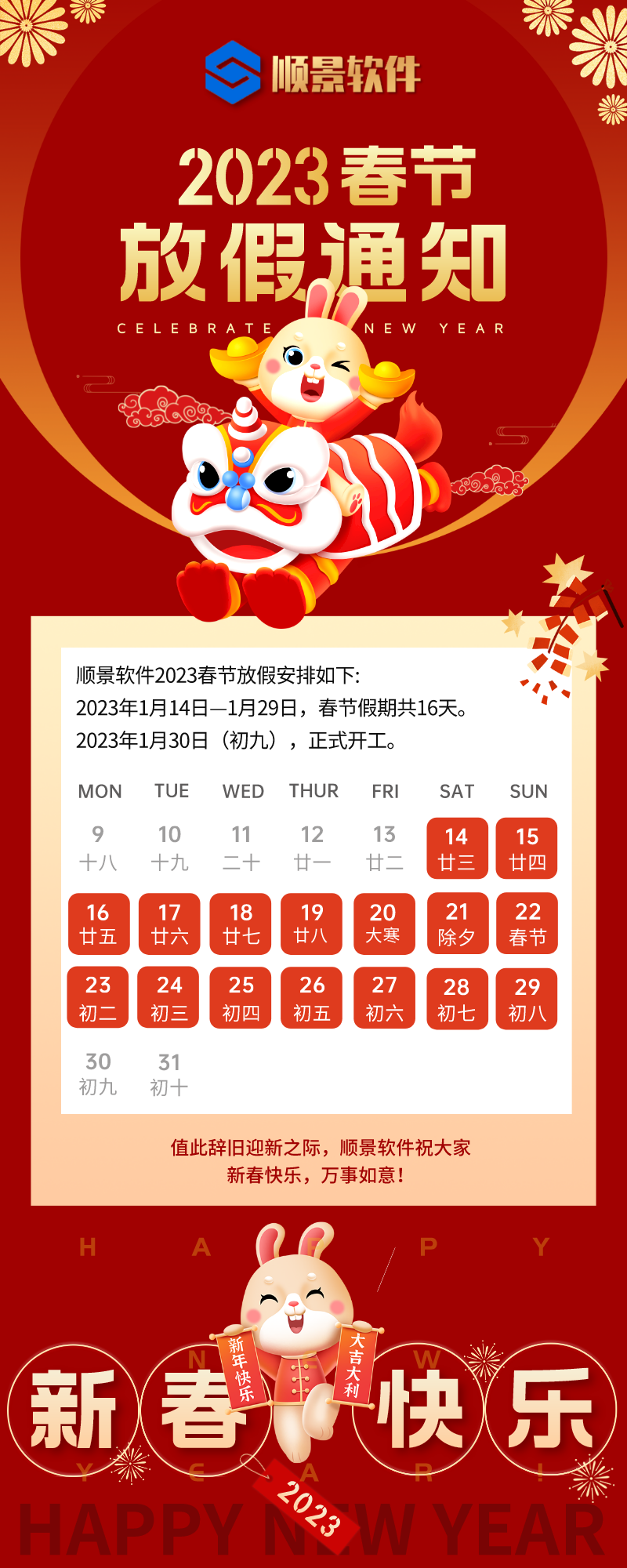 2023星空官方网站-星空xingkong（中国）软件春节放假通知